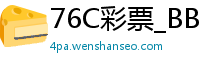 76C彩票_BBIN波音论坛_北京快乐8最稳总代理网址_—般买球用什么app_乐发唯一官方邀请码怎么获得